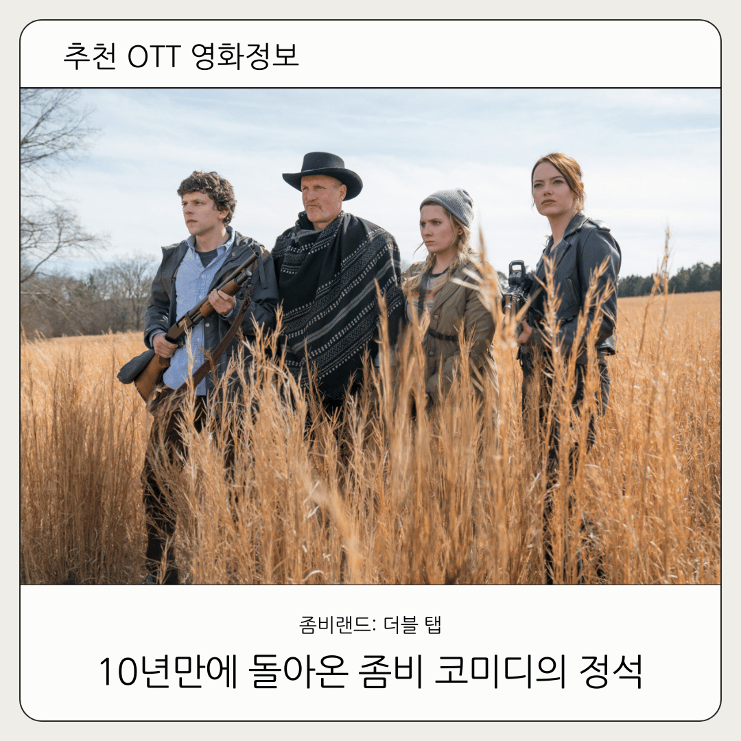 [추천 OTT영화] 좀비랜드: 더블 탭