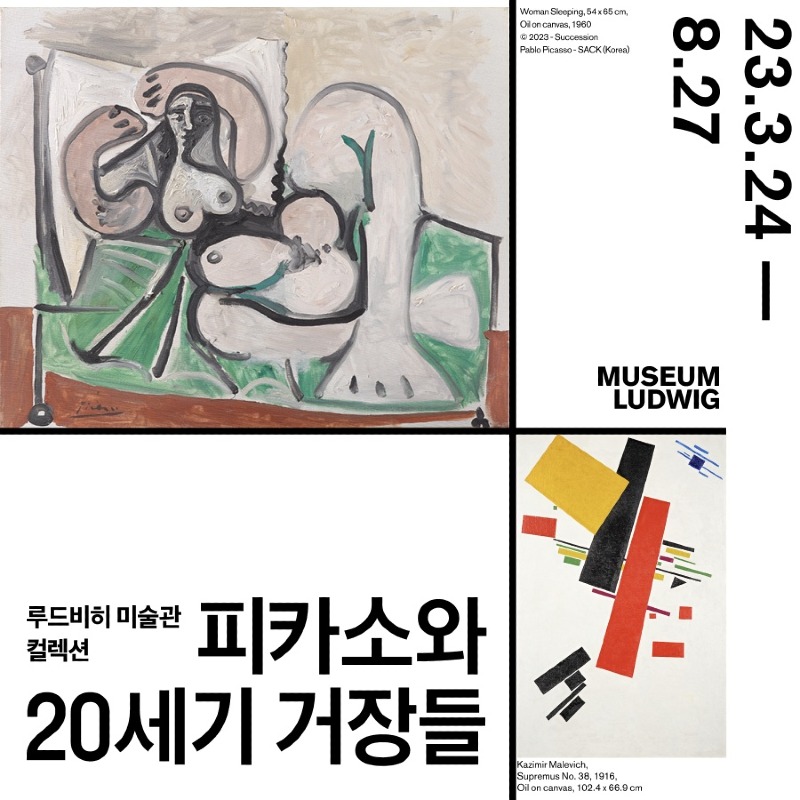 피카소와 20세기 거장들